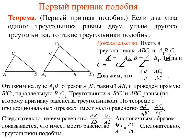 Первый признак подобия Теорема. (Первый признак подобия.) Если два угла