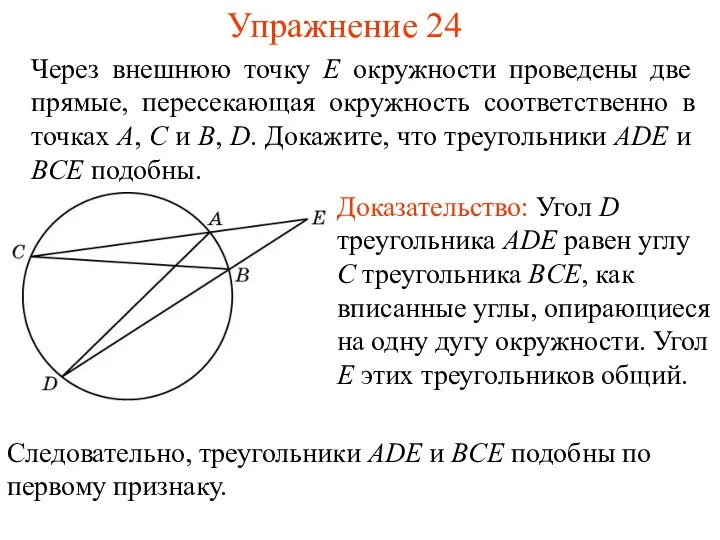 Упражнение 24 Через внешнюю точку E окружности проведены две прямые,