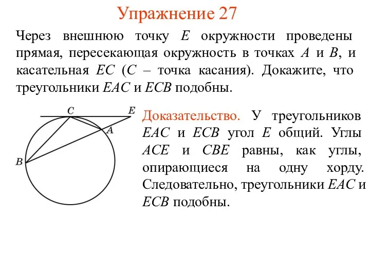 Упражнение 27 Через внешнюю точку E окружности проведены прямая, пересекающая