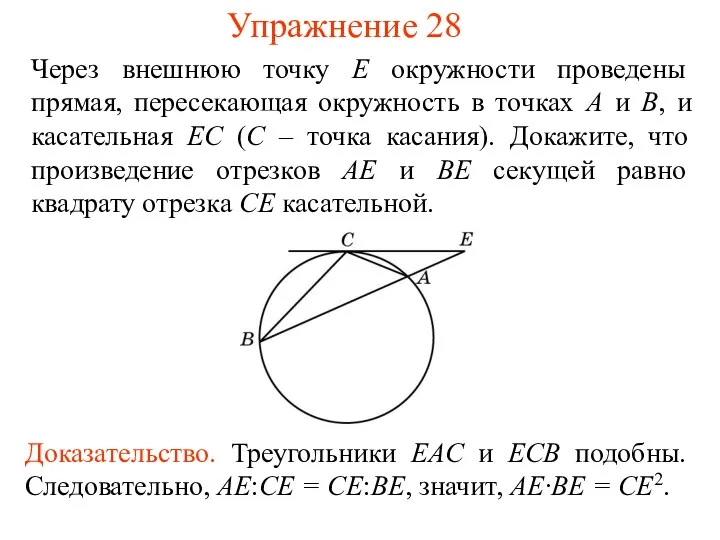 Упражнение 28 Через внешнюю точку E окружности проведены прямая, пересекающая