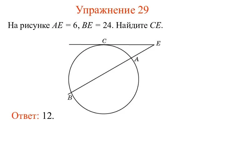 Упражнение 29 На рисунке AE = 6, BE = 24. Найдите CE. Ответ: 12.