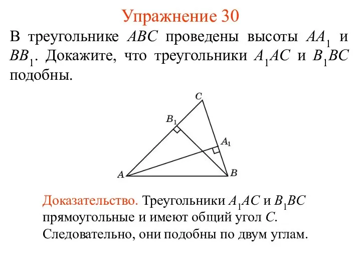 Упражнение 30 В треугольнике ABC проведены высоты AA1 и BB1.