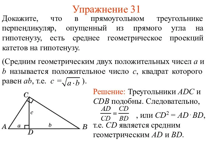 Упражнение 31 Докажите, что в прямоугольном треугольнике перпендикуляр, опущенный из