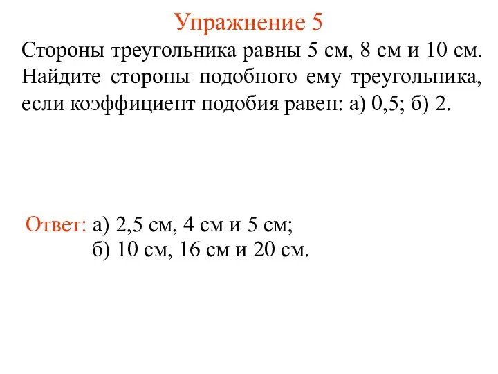 Упражнение 5 Стороны треугольника равны 5 см, 8 см и