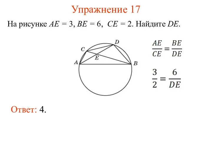 Упражнение 17 На рисунке AE = 3, BE = 6,