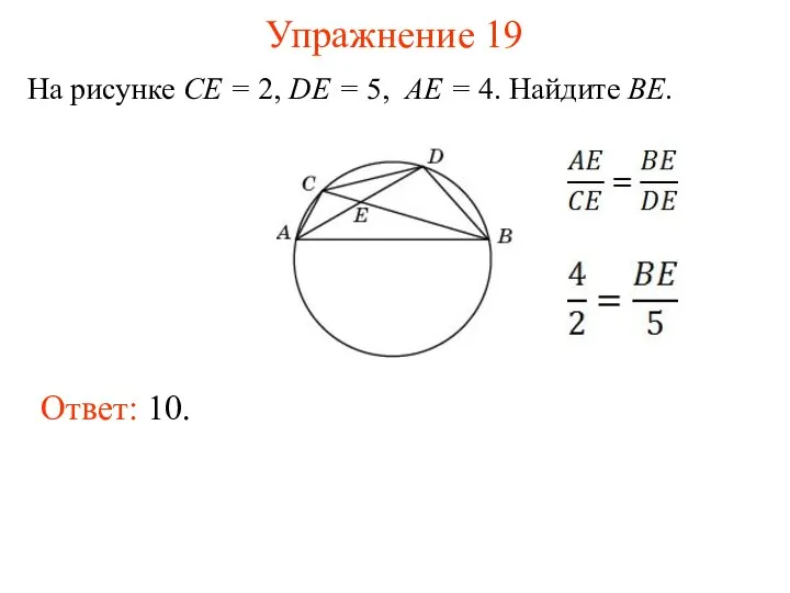 Упражнение 19 На рисунке CE = 2, DE = 5,