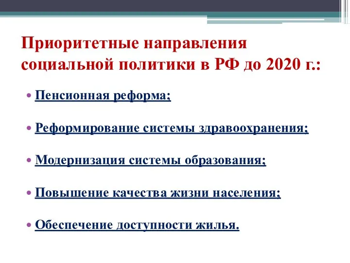 Приоритетные направления социальной политики в РФ до 2020 г.: Пенсионная