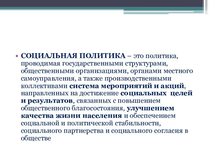 СОЦИАЛЬНАЯ ПОЛИТИКА – это политика, проводимая государственными структурами, общественными организациями,