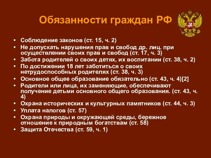 Обязанности граждан РФ Соблюдение законов (ст. 15, ч. 2) Не