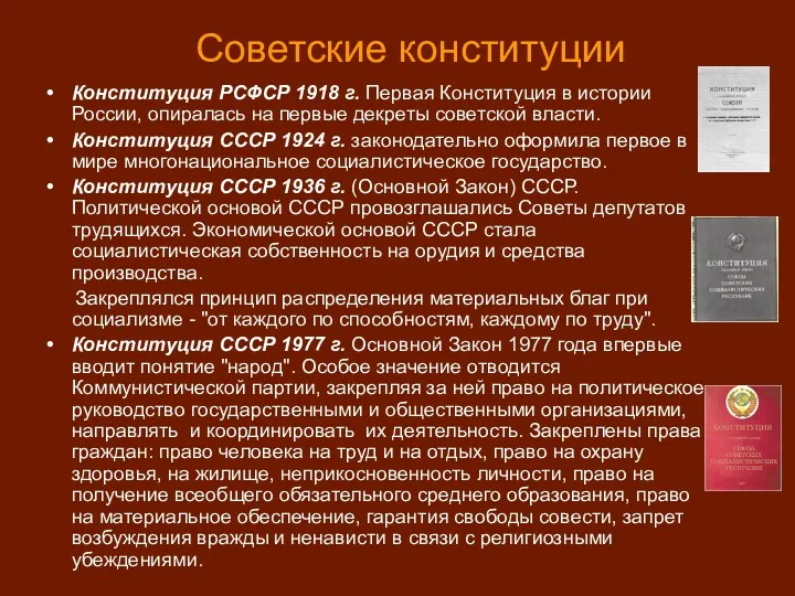 Советские конституции Конституция РСФСР 1918 г. Первая Конституция в истории