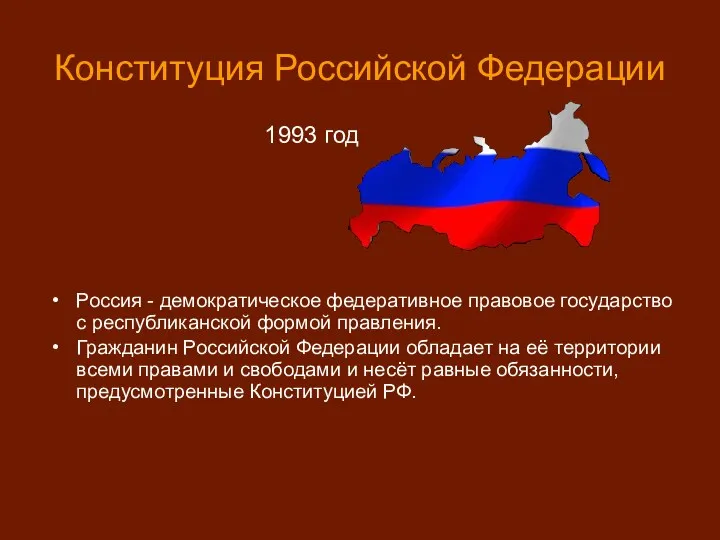 Россия - демократическое федеративное правовое государство с республиканской формой правления.