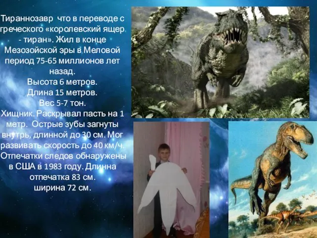 Тираннозавр что в переводе с греческого «королевский ящер - тиран». Жил в конце