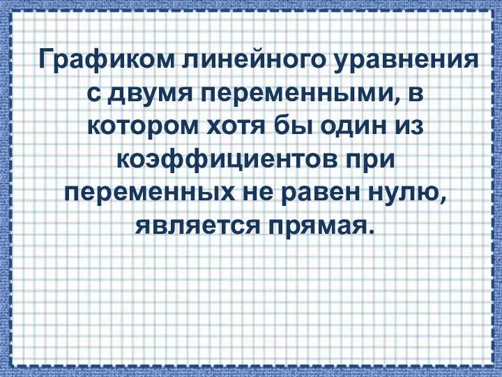 Графиком линейного уравнения с двумя переменными, в котором хотя бы