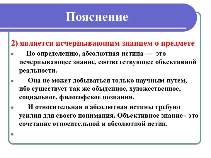 Пояснение 2) является исчерпывающим знанием о предмете По определению, абсолютная