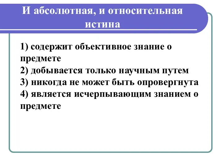 И абсолютная, и относительная истина 1) содержит объективное знание о