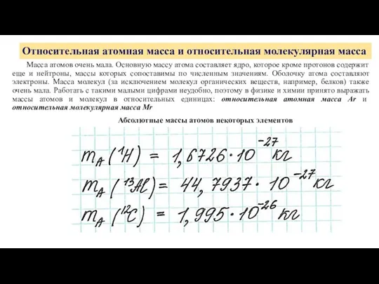 Относительная атомная масса и относительная молекулярная масса Масса атомов очень