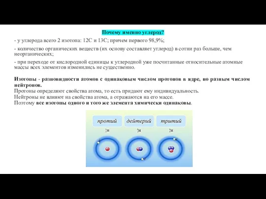 Почему именно углерод? - у углерода всего 2 изотопа: 12С