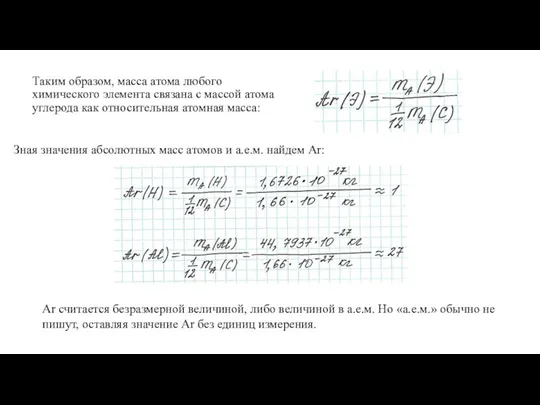 Таким образом, масса атома любого химического элемента связана с массой