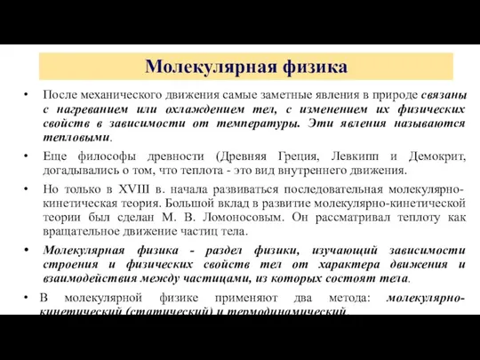 Молекулярная физика После механического движения самые заметные явления в природе