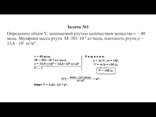 Задача №1 Определите объем V, занимаемый ртутью количеством вещества ν