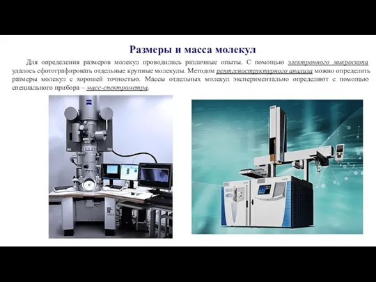 Размеры и масса молекул Для определения размеров молекул проводились различные