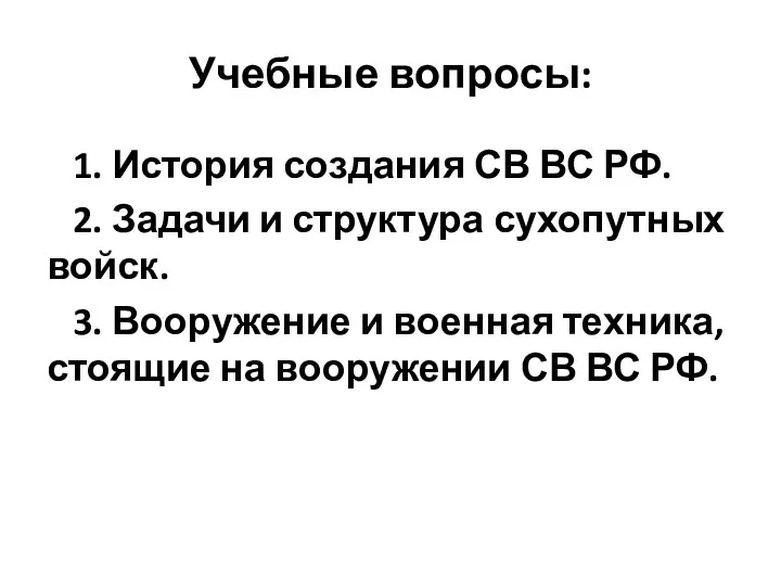 Учебные вопросы: 1. История создания СВ ВС РФ. 2. Задачи