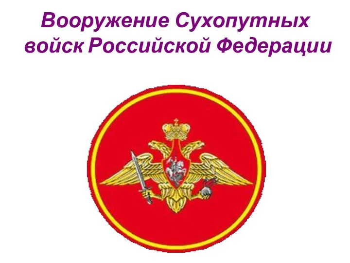 Вооружение Сухопутных войск Российской Федерации
