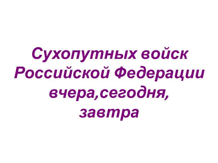 Сухопутных войск Российской Федерации вчера,сегодня, завтра