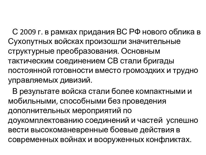 С 2009 г. в рамках придания ВС РФ нового облика