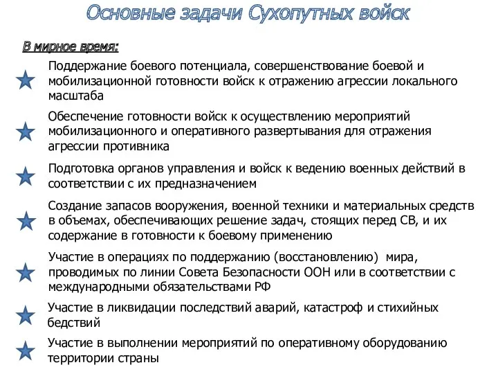 Основные задачи Сухопутных войск В мирное время: Поддержание боевого потенциала,