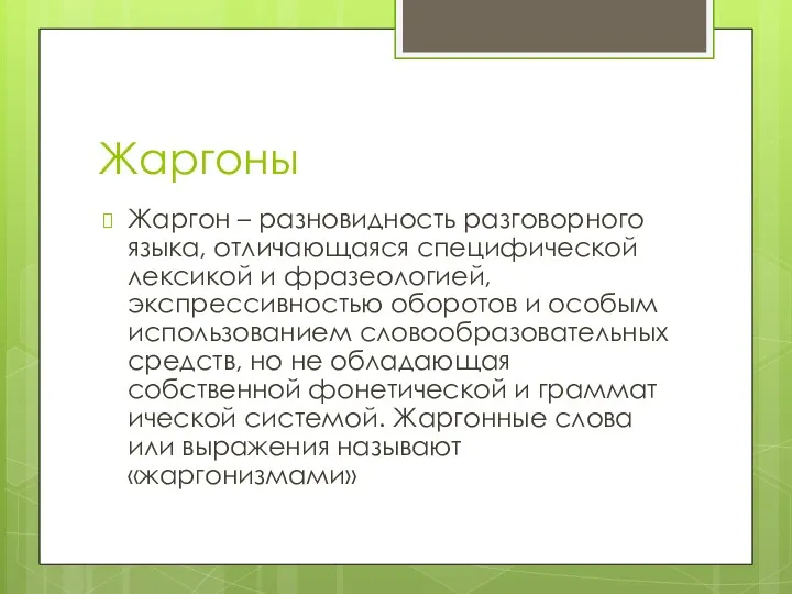 Жаргоны Жаргон – разновидность разговорного языка, отличающаяся специфической лексикой и