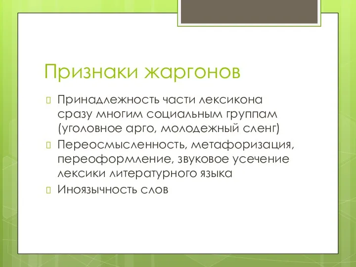 Признаки жаргонов Принадлежность части лексикона сразу многим социальным группам (уголовное