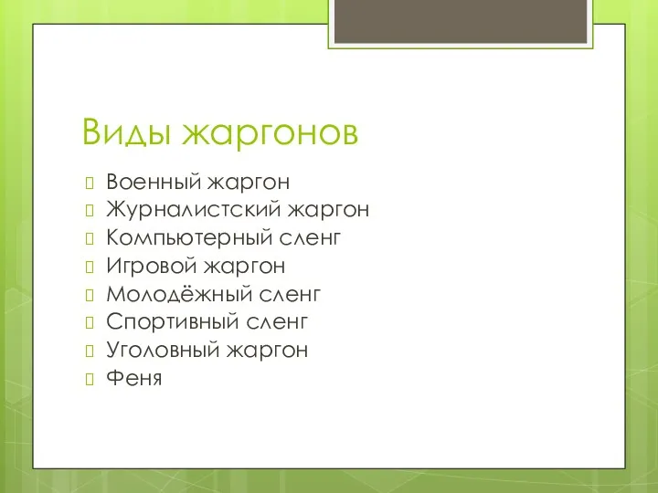 Виды жаргонов Военный жаргон Журналистский жаргон Компьютерный сленг Игровой жаргон