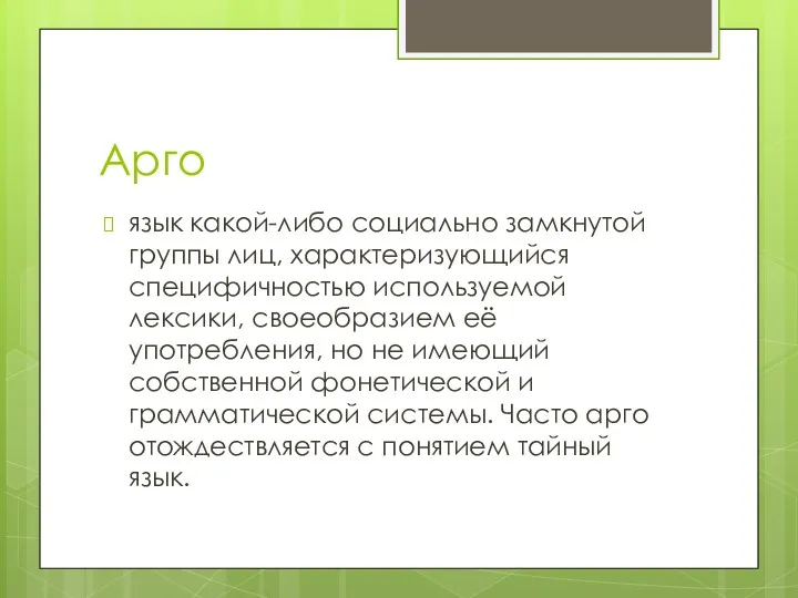 Арго язык какой-либо социально замкнутой группы лиц, характеризующийся специфичностью используемой