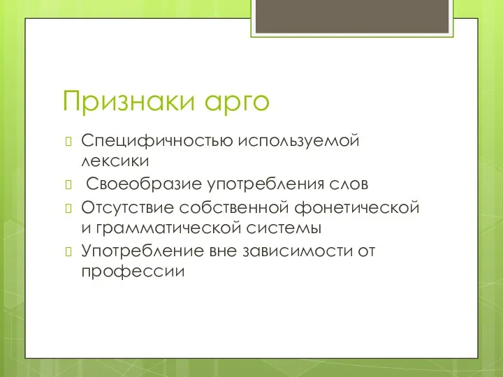 Признаки арго Специфичностью используемой лексики Своеобразие употребления слов Отсутствие собственной