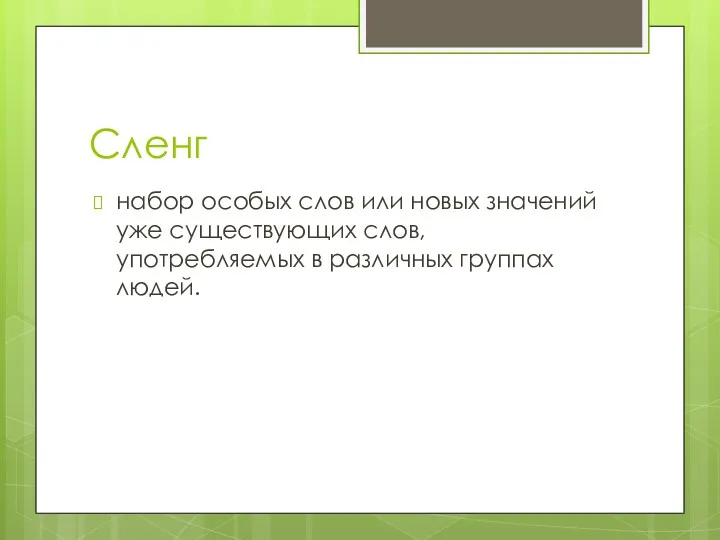 Сленг набор особых слов или новых значений уже существующих слов, употребляемых в различных группах людей.