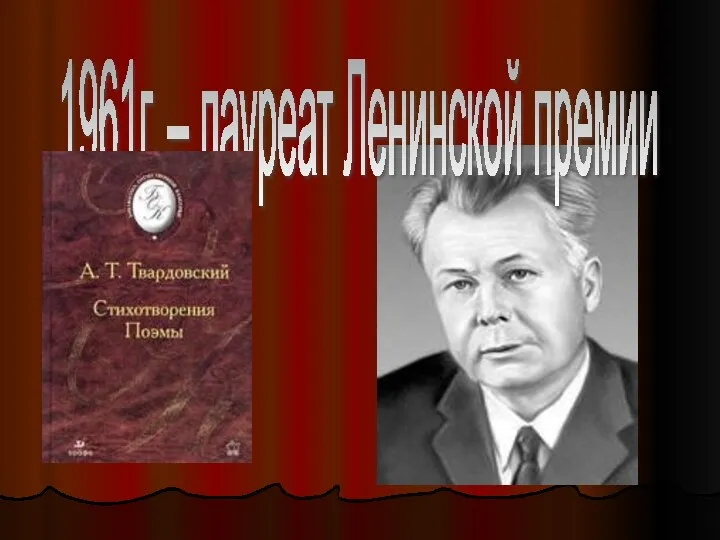 1961г. – лауреат Ленинской премии