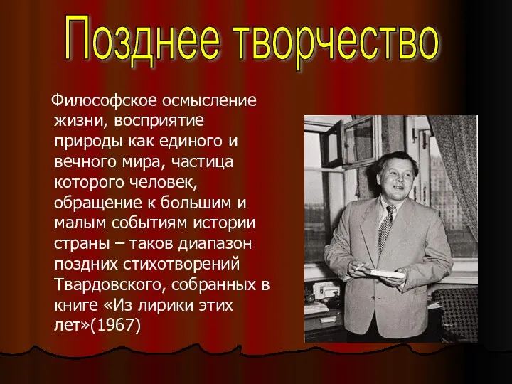 Философское осмысление жизни, восприятие природы как единого и вечного мира,