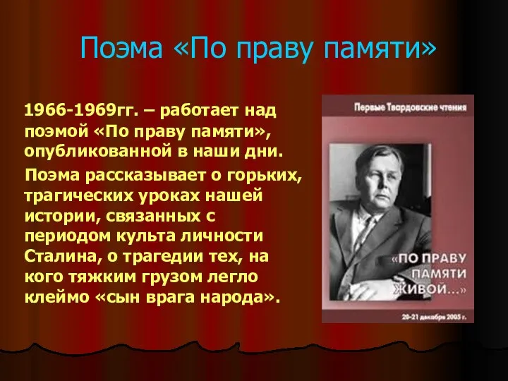 Поэма «По праву памяти» 1966-1969гг. – работает над поэмой «По