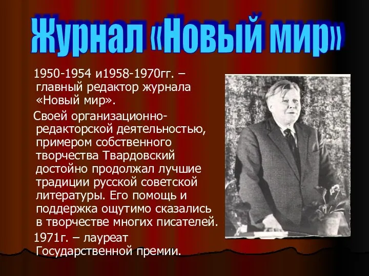 1950-1954 и1958-1970гг. –главный редактор журнала «Новый мир». Своей организационно-редакторской деятельностью,