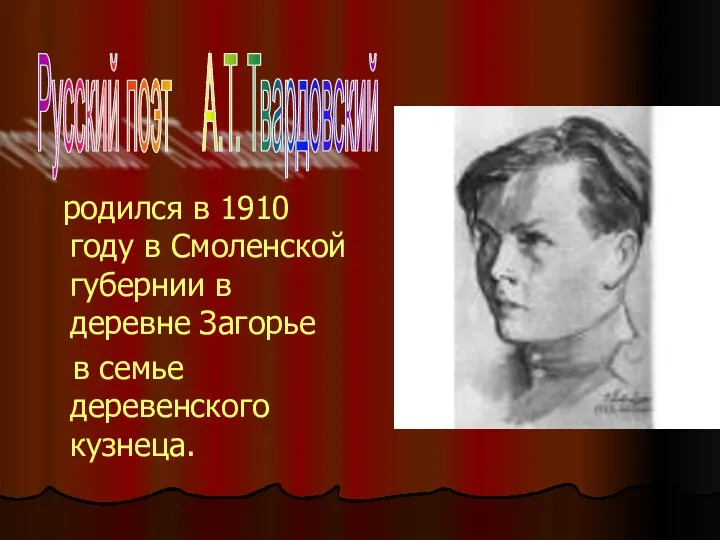 родился в 1910 году в Смоленской губернии в деревне Загорье