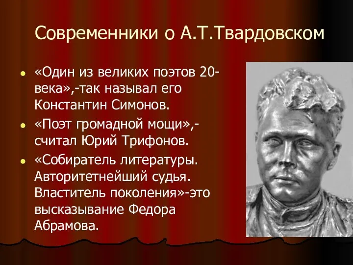 Современники о А.Т.Твардовском «Один из великих поэтов 20-века»,-так называл его