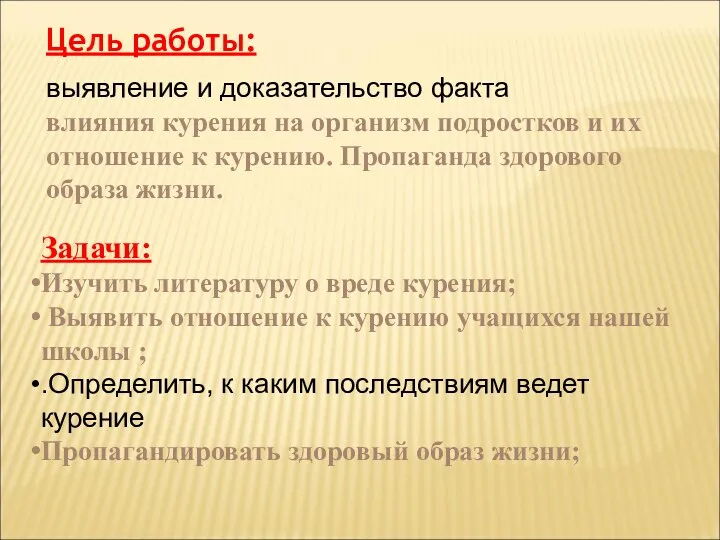 Цель работы: выявление и доказательство факта влияния курения на организм