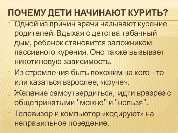 ПОЧЕМУ ДЕТИ НАЧИНАЮТ КУРИТЬ? Одной из причин врачи называют курение