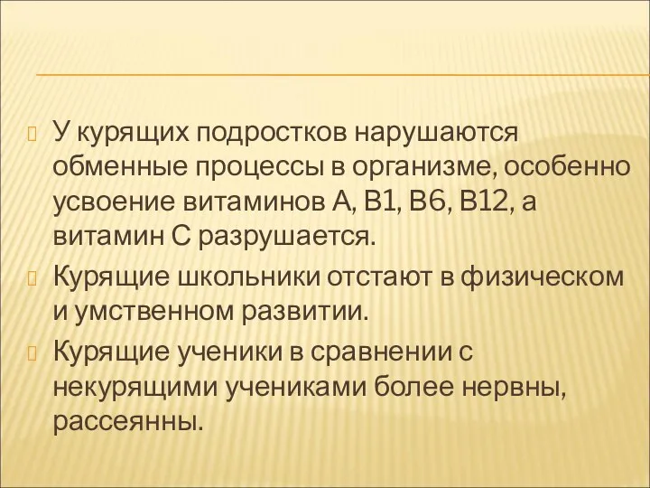 У курящих подростков нарушаются обменные процессы в организме, особенно усвоение