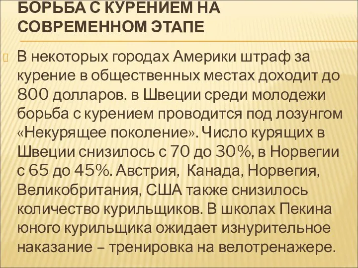 БОРЬБА С КУРЕНИЕМ НА СОВРЕМЕННОМ ЭТАПЕ В некоторых городах Америки