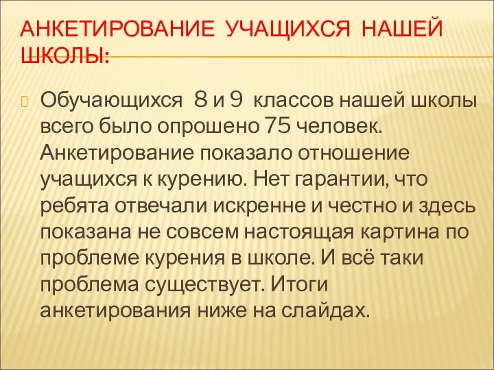 АНКЕТИРОВАНИЕ УЧАЩИХСЯ НАШЕЙ ШКОЛЫ: Обучающихся 8 и 9 классов нашей