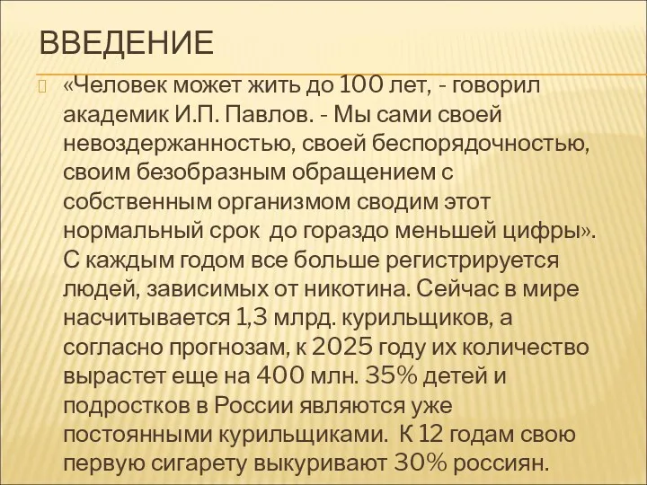 ВВЕДЕНИЕ «Человек может жить до 100 лет, - говорил академик