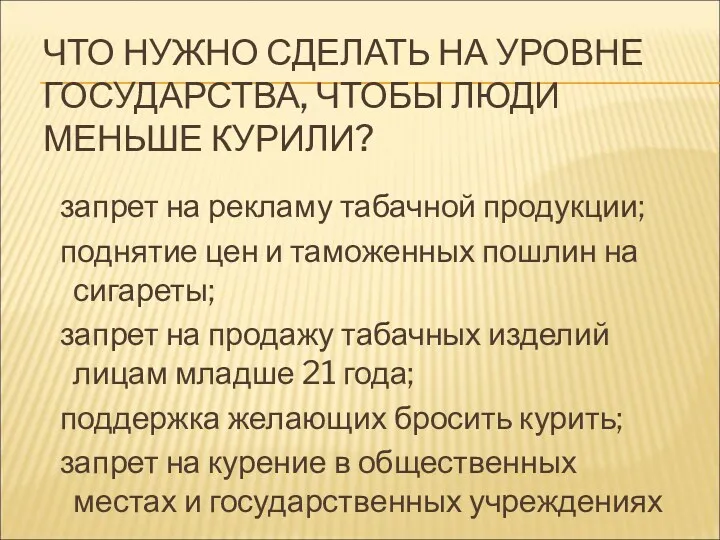 ЧТО НУЖНО СДЕЛАТЬ НА УРОВНЕ ГОСУДАРСТВА, ЧТОБЫ ЛЮДИ МЕНЬШЕ КУРИЛИ?