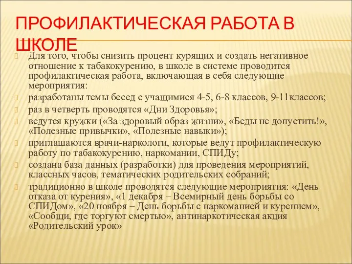 ПРОФИЛАКТИЧЕСКАЯ РАБОТА В ШКОЛЕ Для того, чтобы снизить процент курящих